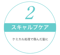 スキャルプケア ケミカル処理で傷んだ髪に