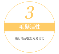 毛髪活性 抜け毛が気になる方に