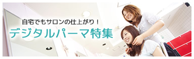 デジタルパーマ特集